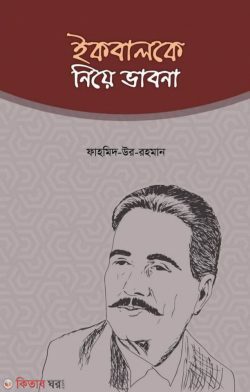 Iqbalke Niye Vabna  (ইকবালকে নিয়ে ভাবনা)