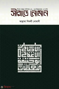 Sirate Noman (সীরাতে নোমান)