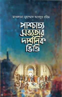 Pashcatto Shovvotar Darshonik Vittii (পাশ্চাত্য সভ্যতার দার্শনিক ভিত্তি)