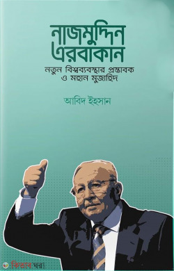 Najmuddin erbakan : ntun Bisshobebostar Prostabok O Mohan Mujahid (নাজমুদ্দিন এরবাকান: নতুন বিশ্বব্যবস্থার প্রস্তাবক ও মহান মুজাহিদ)