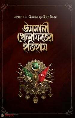 Usmani Khelafoter Itihash (উসমানী খেলাফতের ইতিহাস)