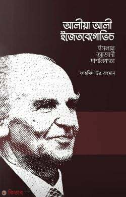 Aliya Ali Ejetvegochiv(islam-Ajadi-Darshonikota) (আলীয়া আলী ইজেতবেগোভিচ (ইসলাম-আজাদী-দার্শনিকতা))