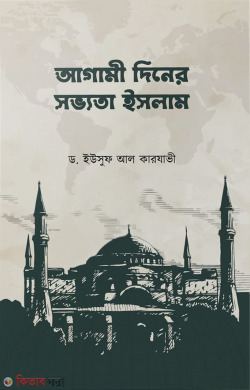 Agami Diner Shovvota Islam (আগামী দিনের সভ্যতা ইসলাম)