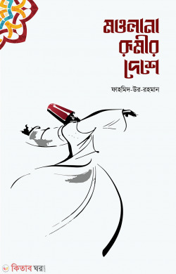 Mawlana Rumir Deshe  (মাওলানা রূমীর দেশে)