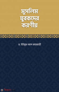 Muslim Jubokder Koroniyo (মুসলিম যুবকদের করণীয়)