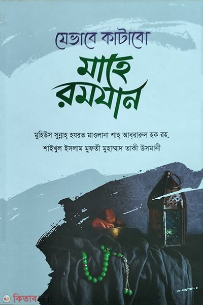 jevabe katabo mahe romjan (যেভাবে কাটাবো মাহে রমযান )