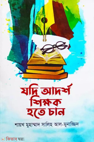 jodi adorsho shikkhok hote chan (যদি আদর্শ শিক্ষক হতে চান)