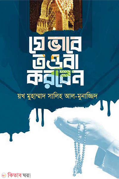 jevabe tauba korben (যে ভাবে তওবা করবেন)