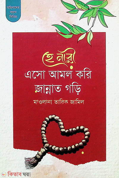 he nari eso amol kori jannat gori (হে নারী এসো আমল করি জান্নাত গড়ি)