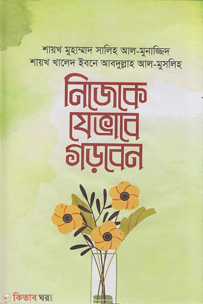 nijeke jevabe gorben (নিজেকে যেভাবে গড়বেন)