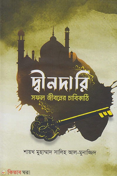 dindari sofol jiboner chabikathi (দ্বীনদারি সফল জীবনের চাবিকাঠি)
