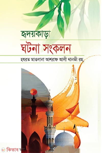 hridoy kara ghotona shangkolon (হৃদয়কাড়া ঘটনা সংকলন)