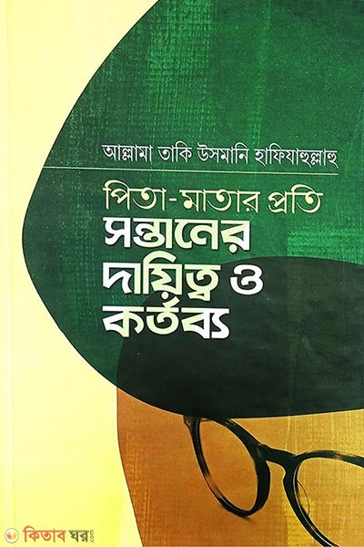 pita matar proti sontaner dayitto o kortobbo (পিতা-মাতার প্রতি সন্তানের দায়িত্ব ও কর্তব্য)