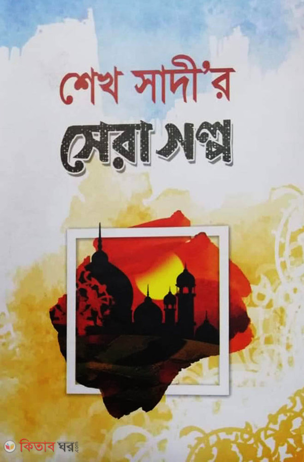 shek sadir sera golpo (শেখ সাদীর সেরা গল্প)