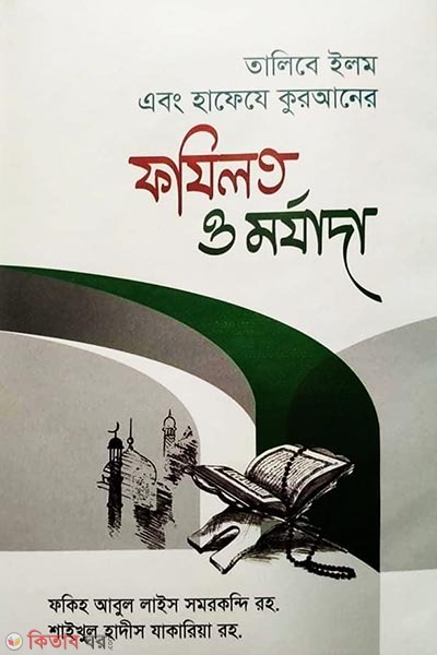 talibe ilm ebong hafeze Quraner fazilat (তালিবে ইলম এবং হাফেযে কুরআনের ফযিলত ও মর্যাদা)