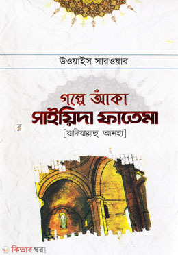 Golpe aka Saiyeda Fatema Ra (গল্পে আঁকা সাইয়িদা ফাতেমা (রা.))