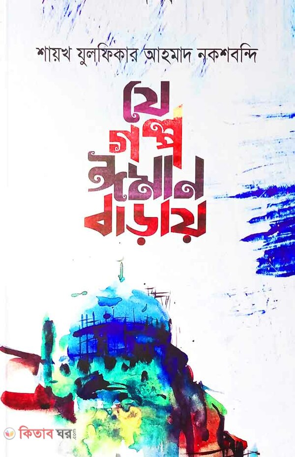  je golpo iman baray (যে গল্প ঈমান বাড়ায়)