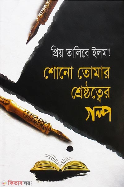 prio talibe ilm shono tomar shesthodter golpo (প্রিয় তালিবে ইলম! শোনো তোমার শ্রেষ্ঠত্বের গল্প)