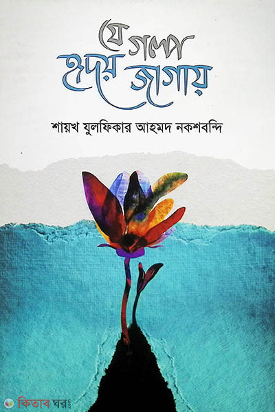 je golpo hridoy jagay (যে গল্প হৃদয় জাগায়)