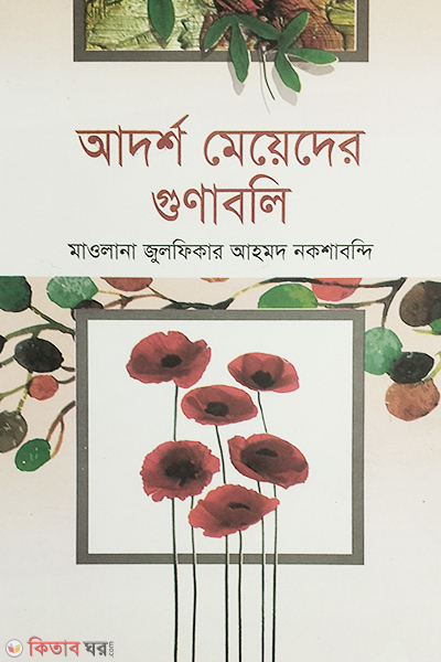 adorsho meyeder guna boli (আদর্শ মেয়েদের গুণাবলি)