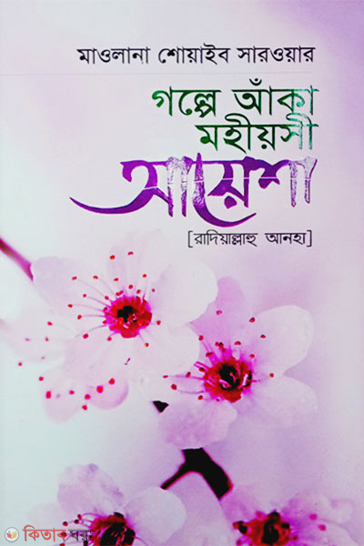 golpe aka mohiyshi aysha radiallahu anha (গল্পে আকা মহীয়শী আয়েশা রাদিয়াল্লাহু আনহা)