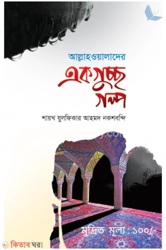allah wyalader ekguccho golpo (আল্লাহওয়ালাদের একগুচ্ছ গল্প)