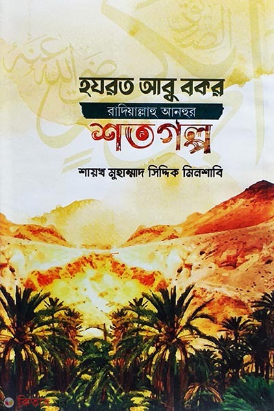 hozrot abu bakkar ra. shoto golpo (হযরত আবুবকর রাদিয়াল্লাহু আনহুর শতগল্প)