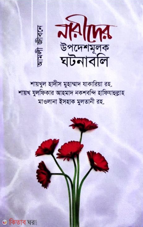 amoli jibone narider upodesh mulok ghotonaboli (আমলী জীবনে নারীদের উপদেশমূলক ঘটনাবলি)