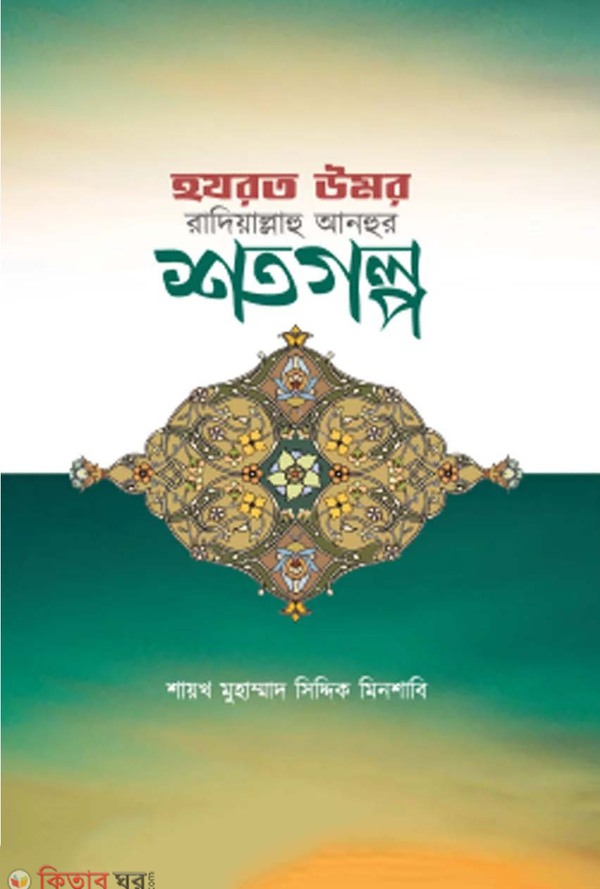 hozrot umor ra.shoto golpo (হযরত উমর রাদিয়াল্লাহু আনহুর শতগল্প)
