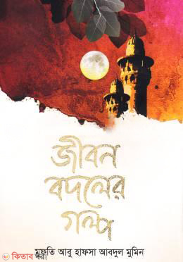 jibon bodoler golpo (জীবন বদলের গল্প)