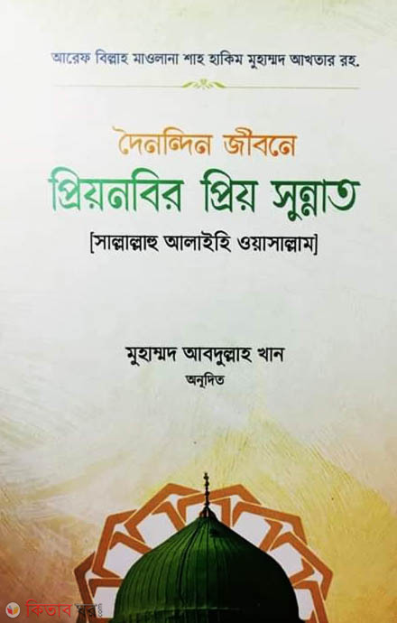 doi nondin jibone pri nobiji s prio sunnat (দৈনন্দিন জীবনে প্রিয় নবীজীর সা. প্রিয় সুন্নাত)