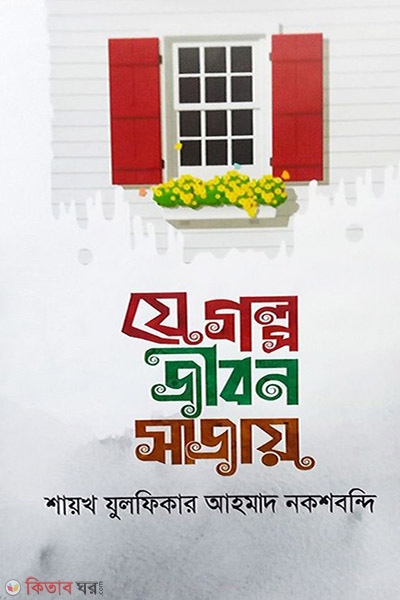 je golpe jibon sajay (যে গল্প জীবন সাজায়)