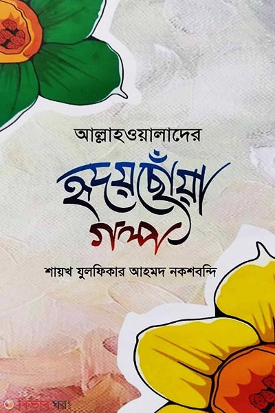 allah wyalader hridoy choya golpo (আল্লাহওয়ালাদের হৃদয়ছোঁয়া গল্প)