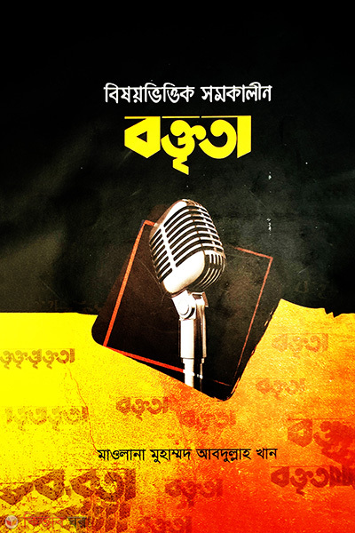 bishoy vittik shomokalin boktita (বিষয়ভিত্তিক সমকালীন বক্তৃতা)