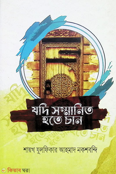 zodi sommanito hote chan.majalise zulfiqar (যদি সম্মানিত হতে চান : মাজালিসে যুলফিকার ১ম খন্ড)