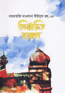 hozrot mawlana iusuf rh er nirbscito boyan (হজরত মাওলানা ইউসুফ রহ.-এর নির্বাচিত বয়ান)