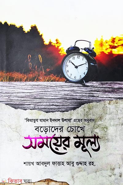 boroder chokhe somoyer mullo (বড়োদের চোখে সময়ের মূল্য )