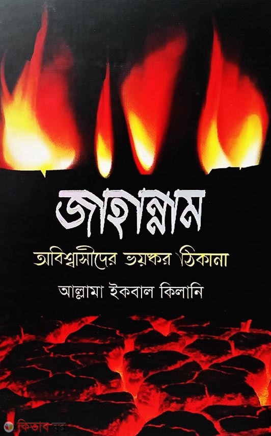 jahannam (জাহান্নাম)