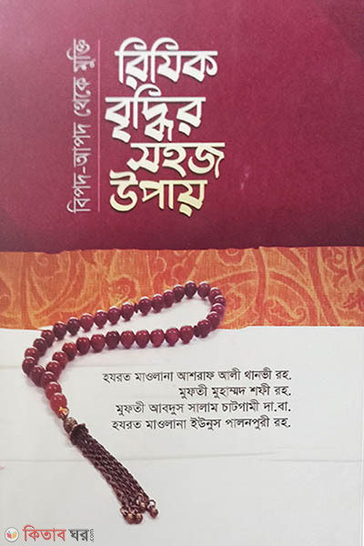 bipod apod  theke mukti rizik britdhir sohiz upay (বিপদ-আপদ থেকে মুক্তি রিযিক বৃদ্ধির সহজ উপায়)