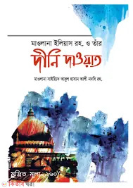 mawlana iliyas rh o tar dini dawyat (মাওলানা ইলিয়াস রহ. ও তাঁর দীনি দাওয়াত)