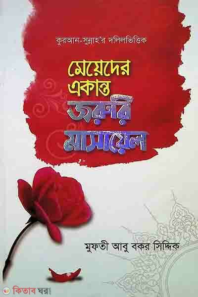 quran sunnahor dolil vittik meyeder ekanto  joruli masayel (কুরআন সুন্নাহ’র দলিলভিত্তিক: মেয়েদের একান্ত জরুরি মাসায়েল)