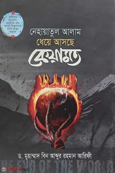 dheye asshe keyamot (ধেয়ে আসছে কেয়ামত)