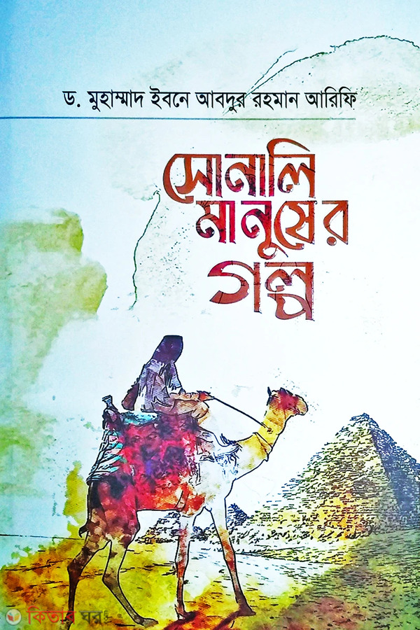 sonali manusher golpo (সোনালি মানুষের গল্প )