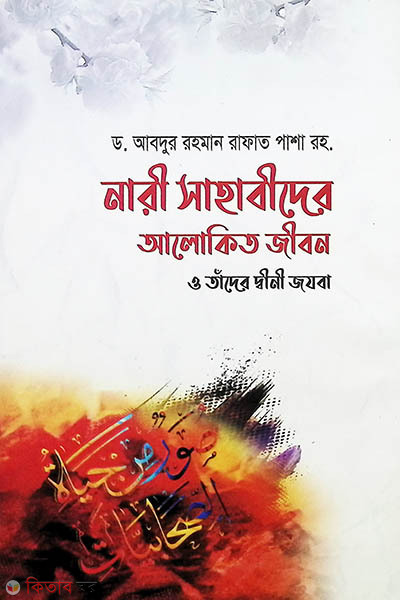 nari sahabider alokito jibon o tader dini jozba (নারী সাহাবীদের আলোকিত জীবন ও তাঁদের দ্বীনী জযবা)