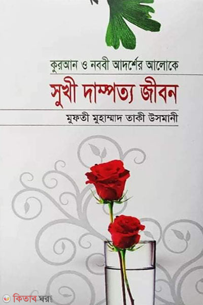 quran o nobir adorsher aloke shukhi dampotto jibon (কুরআন ও নবীর আদর্শের আলোকে সুখী দাম্পত্য জীবন)