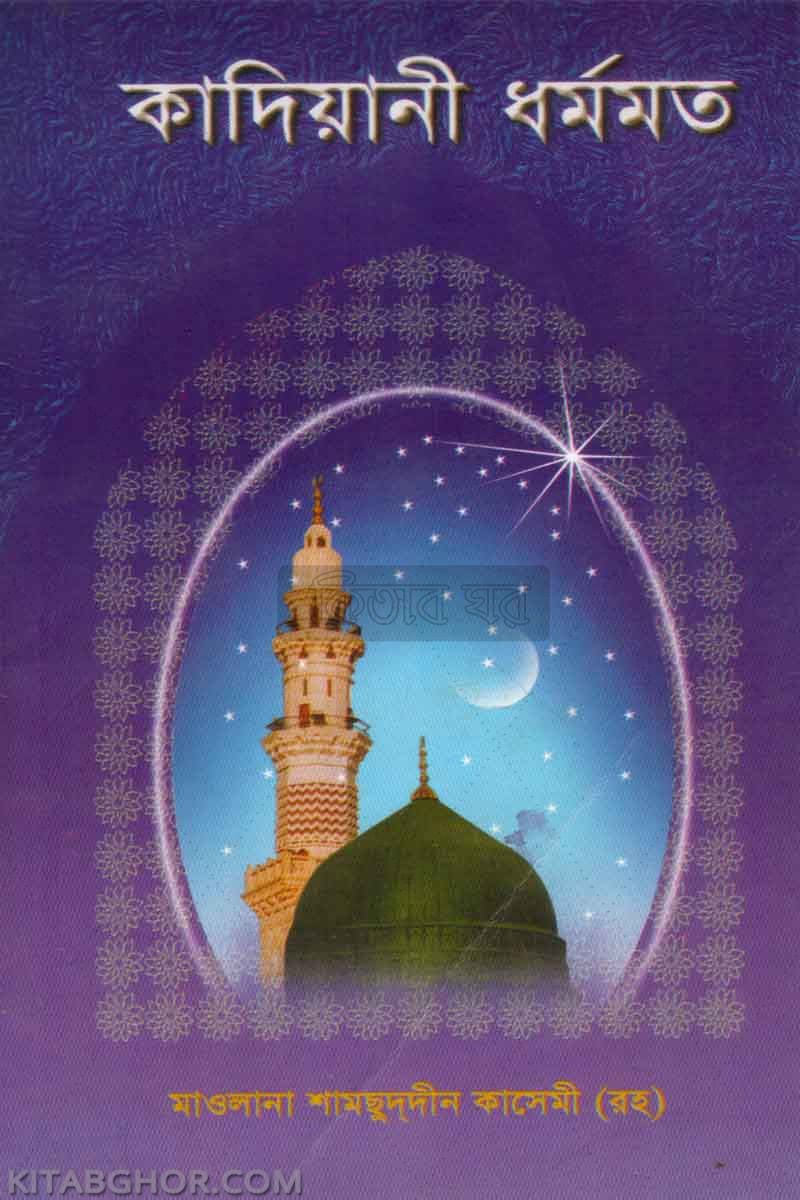 kadiyani dharmomat (কাদিয়ানী ধর্মমত)
