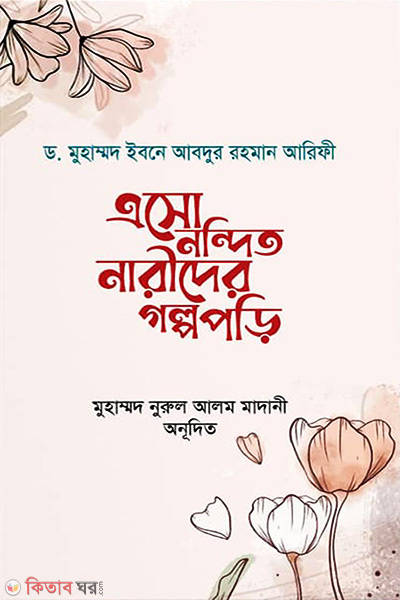 esoo nondito narider golpo pori (এসো নন্দিত নারীদের গল্প পড়ি)