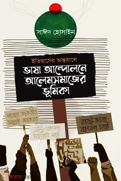itihaser-ontorale vasha andolone alemsomajer vumika (ইতিহাসের অন্তরালে ভাষা আন্দোলনে আলেমসমাজের ভূমিকা)