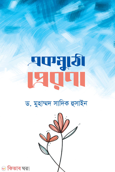 ekmoto prerona (একমুঠো প্রেরণা)