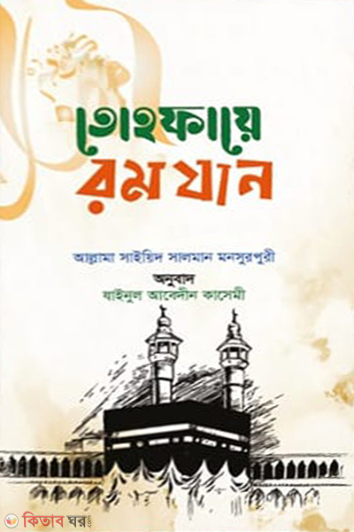 tohfae ramadan ( তোহফায়ে রমযান)